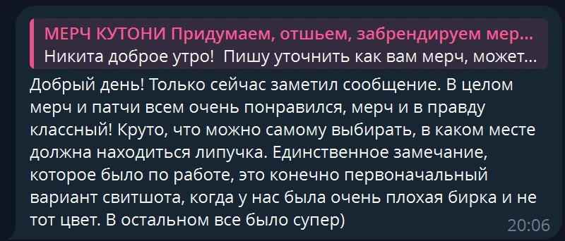 Скриншот сообщения клиента: мерч и патчи всем очень понравились, можно самому выбирать место липучки.
