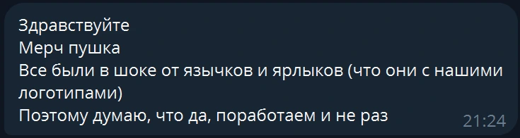 Скриншот сообщения клиента: мерч пушка, все были в шоке от язычков и ярлыков с логотипами.