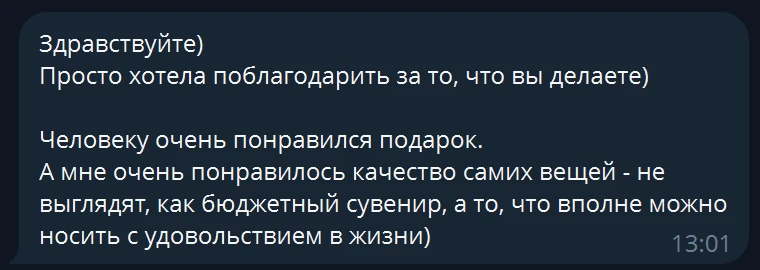 Скриншот сообщения клиента: человеку очень понравился подарок, вещи не выглядят как бюджетный сувенир.